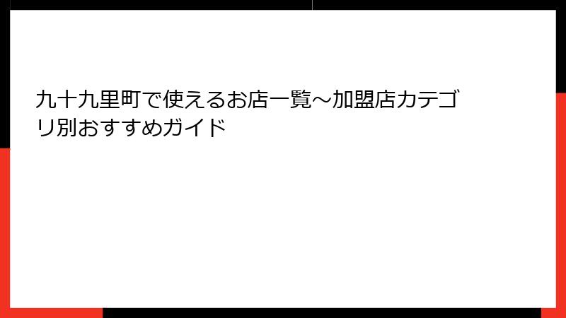 九十九里町で使えるお店一覧~加盟店カテゴリ別おすすめガイド