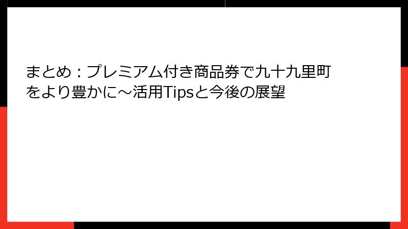 まとめ:プレミアム付き商品券で九十九里町をより豊かに~活用Tipsと今後の展望