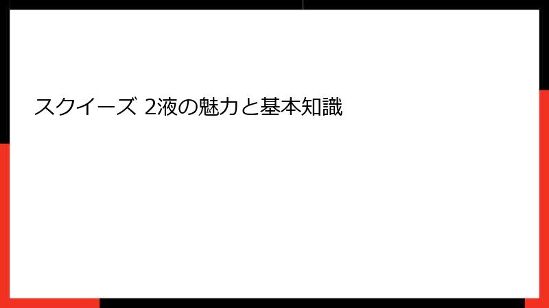 スクイーズ 2液の魅力と基本知識