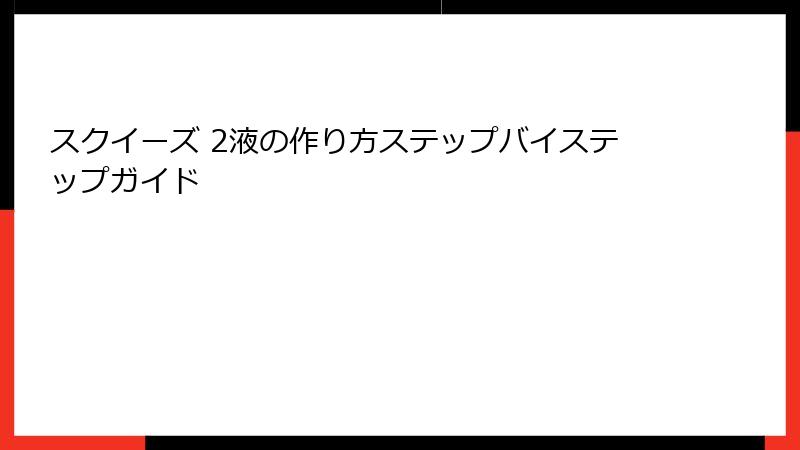 スクイーズ 2液の作り方ステップバイステップガイド