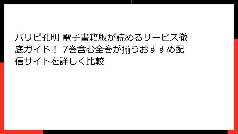 パリピ孔明 電子書籍版が読めるサービス徹底ガイド！ 7巻含む全巻が揃うおすすめ配信サイトを詳しく比較