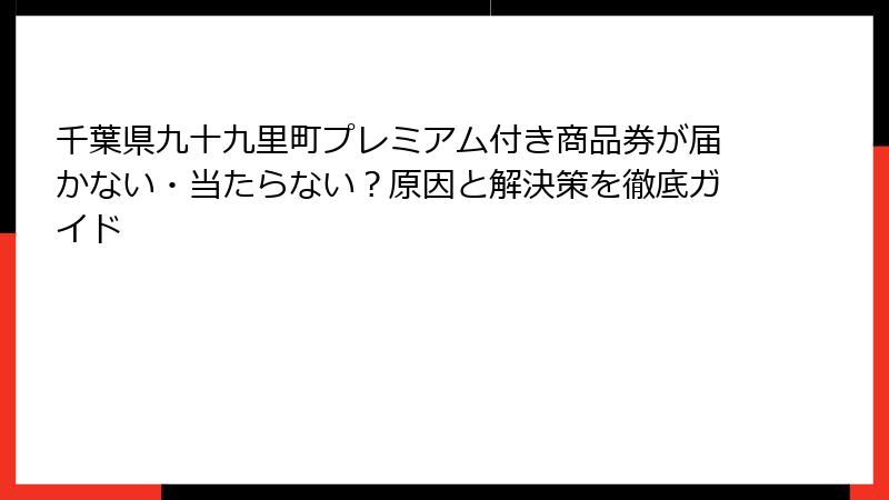 千葉県九十九里町プレミアム付き商品券が届かない・当たらない?原因と解決策を徹底ガイド