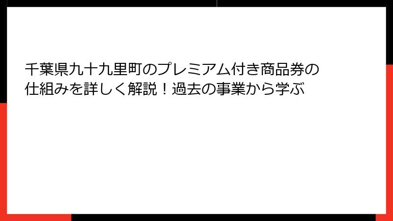千葉県九十九里町のプレミアム付き商品券の仕組みを詳しく解説!過去の事業から学ぶ