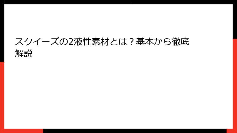 スクイーズの2液性素材とは？基本から徹底解説