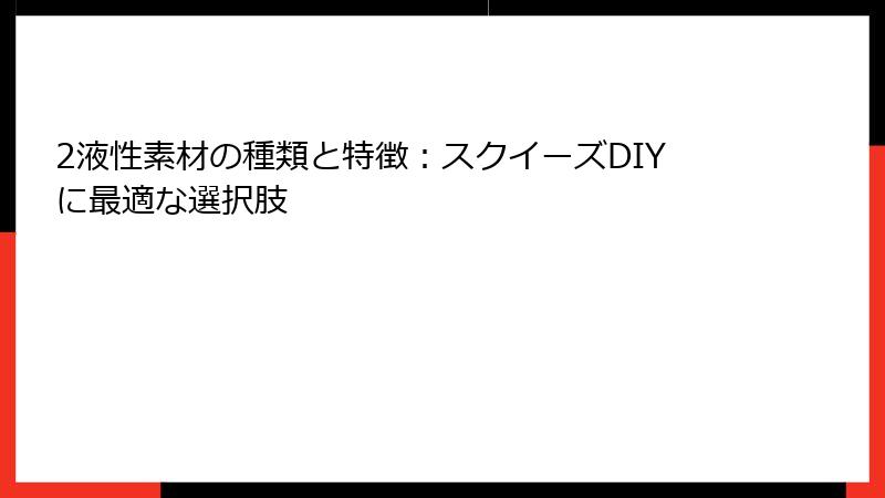 2液性素材の種類と特徴：スクイーズDIYに最適な選択肢