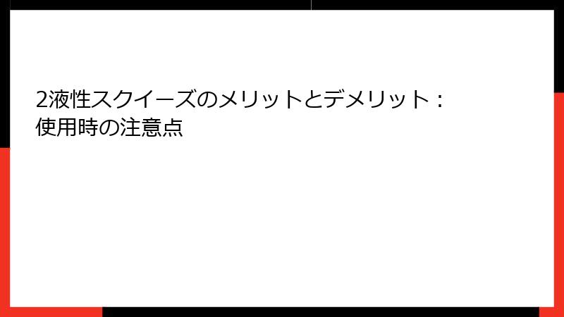 2液性スクイーズのメリットとデメリット：使用時の注意点