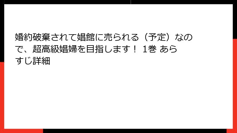 婚約破棄されて娼館に売られる（予定）なので、超高級娼婦を目指します！ 1巻 あらすじ詳細