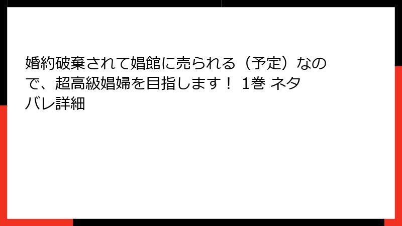 婚約破棄されて娼館に売られる（予定）なので、超高級娼婦を目指します！ 1巻 ネタバレ詳細