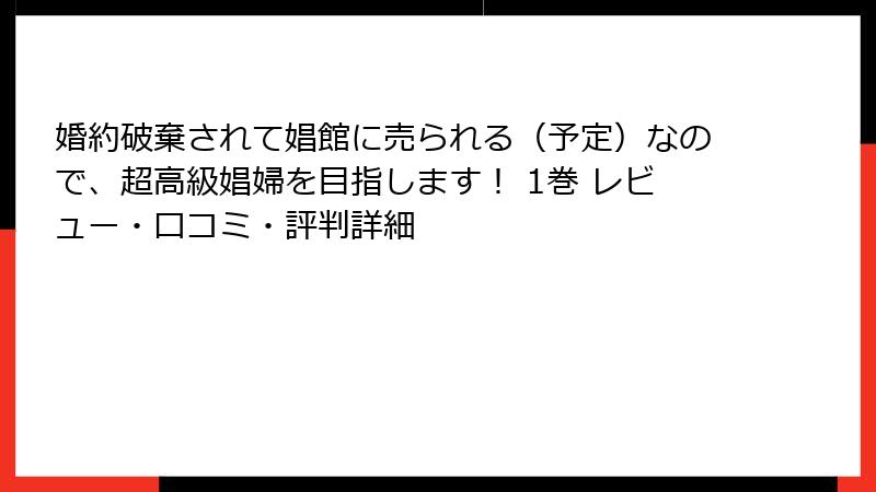 婚約破棄されて娼館に売られる（予定）なので、超高級娼婦を目指します！ 1巻 レビュー・口コミ・評判詳細