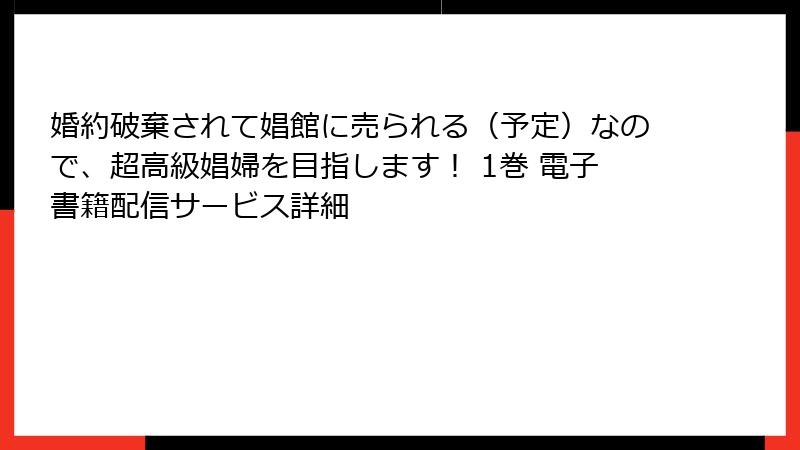 婚約破棄されて娼館に売られる（予定）なので、超高級娼婦を目指します！ 1巻 電子書籍配信サービス詳細