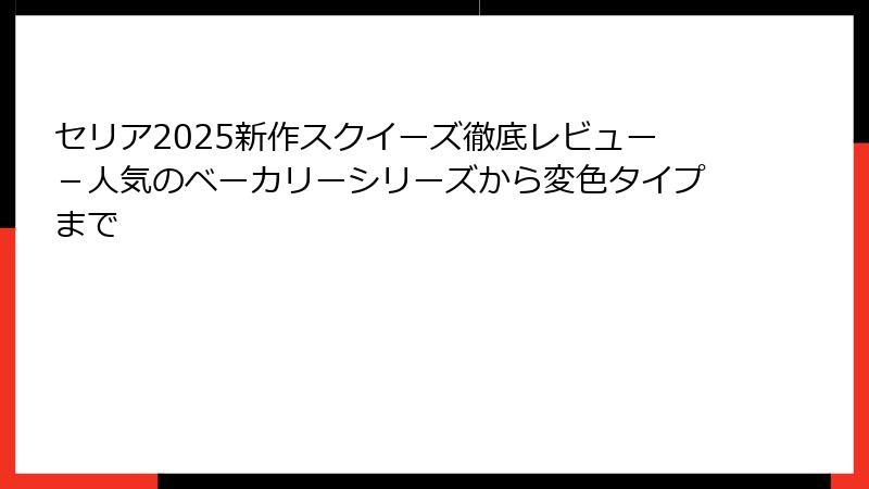 セリア2025新作スクイーズ徹底レビュー-人気のベーカリーシリーズから変色タイプまで