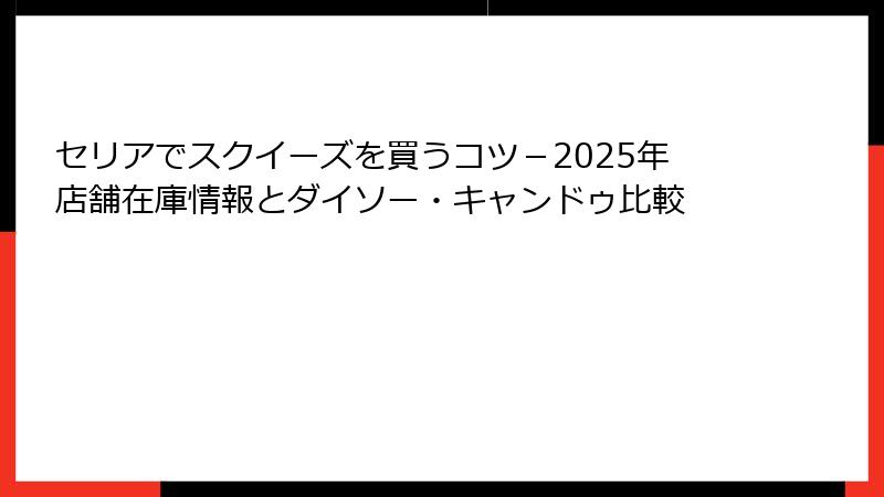 セリアでスクイーズを買うコツ-2025年店舗在庫情報とダイソー・キャンドゥ比較