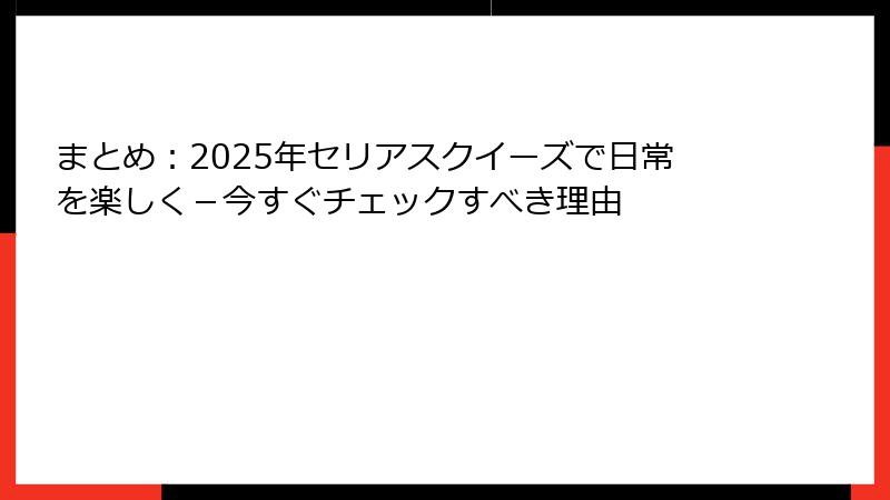 まとめ:2025年セリアスクイーズで日常を楽しく-今すぐチェックすべき理由