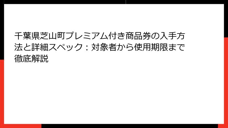 千葉県芝山町プレミアム付き商品券の入手方法と詳細スペック:対象者から使用期限まで徹底解説
