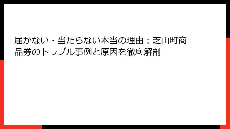 届かない・当たらない本当の理由：芝山町商品券のトラブル事例と原因を徹底解剖