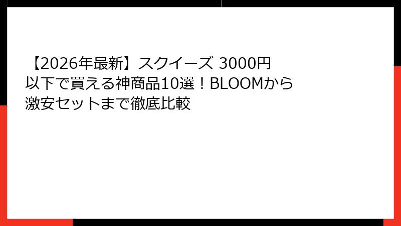 【2026年最新】スクイーズ 3000円以下で買える神商品10選！BLOOMから激安セットまで徹底比較
