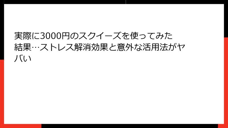 実際に3000円のスクイーズを使ってみた結果…ストレス解消効果と意外な活用法がヤバい