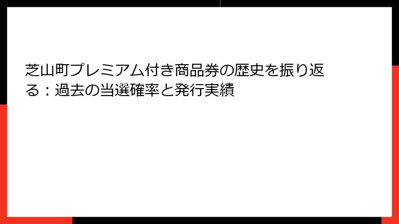芝山町プレミアム付き商品券の歴史を振り返る：過去の当選確率と発行実績