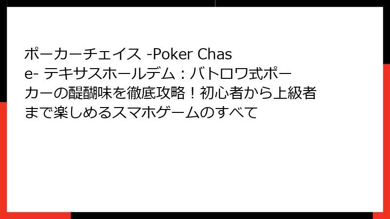 ポーカーチェイス -Poker Chase- テキサスホールデム：バトロワ式ポーカーの醍醐味を徹底攻略！初心者から上級者まで楽しめるスマホゲームのすべて