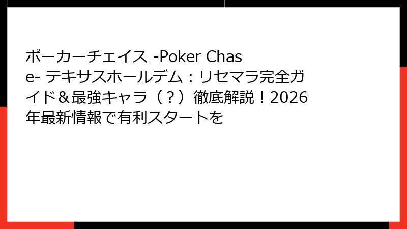 ポーカーチェイス -Poker Chase- テキサスホールデム：リセマラ完全ガイド＆最強キャラ（？）徹底解説！2026年最新情報で有利スタートを
