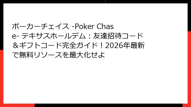 ポーカーチェイス -Poker Chase- テキサスホールデム：友達招待コード＆ギフトコード完全ガイド！2026年最新で無料リソースを最大化せよ