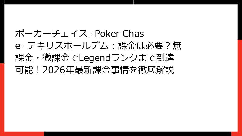 ポーカーチェイス -Poker Chase- テキサスホールデム：課金は必要？無課金・微課金でLegendランクまで到達可能！2026年最新課金事情を徹底解説