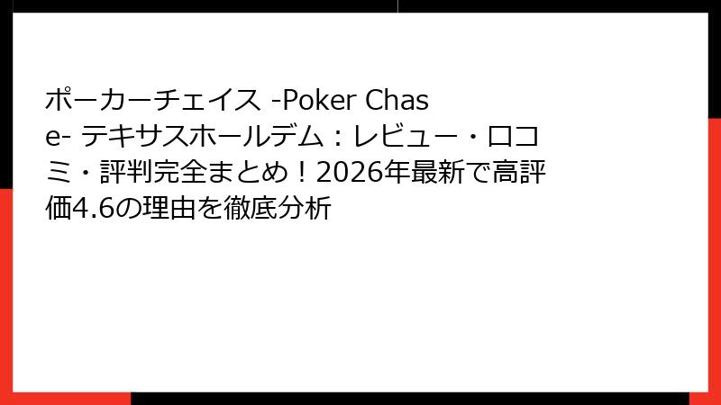 ポーカーチェイス -Poker Chase- テキサスホールデム：レビュー・口コミ・評判完全まとめ！2026年最新で高評価4.6の理由を徹底分析