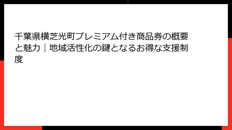 千葉県横芝光町プレミアム付き商品券の概要と魅力｜地域活性化の鍵となるお得な支援制度