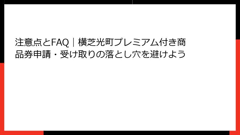 注意点とFAQ｜横芝光町プレミアム付き商品券申請・受け取りの落とし穴を避けよう