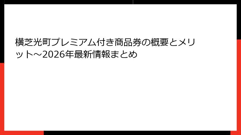 横芝光町プレミアム付き商品券の概要とメリット～2026年最新情報まとめ