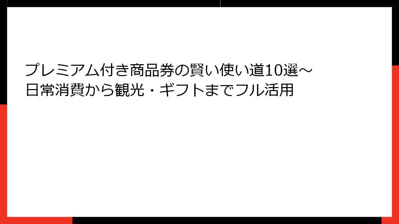 プレミアム付き商品券の賢い使い道10選～日常消費から観光・ギフトまでフル活用