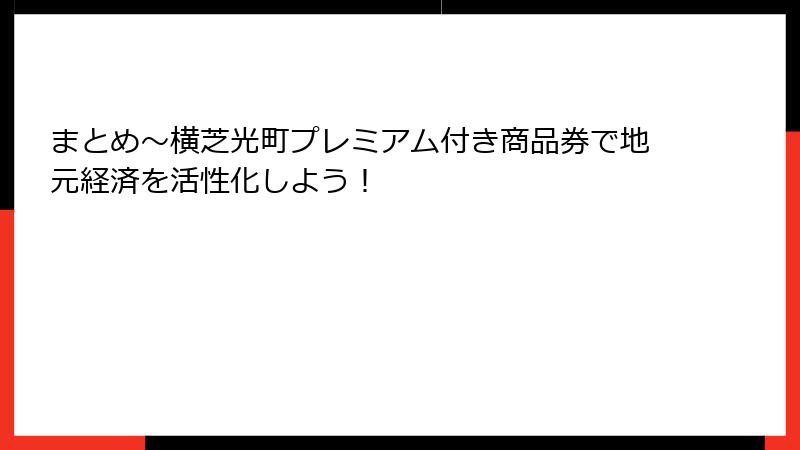 まとめ～横芝光町プレミアム付き商品券で地元経済を活性化しよう！