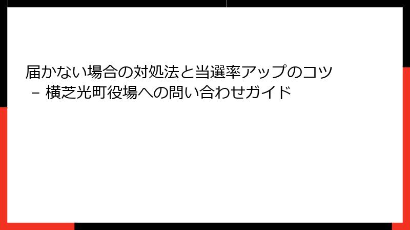 届かない場合の対処法と当選率アップのコツ – 横芝光町役場への問い合わせガイド