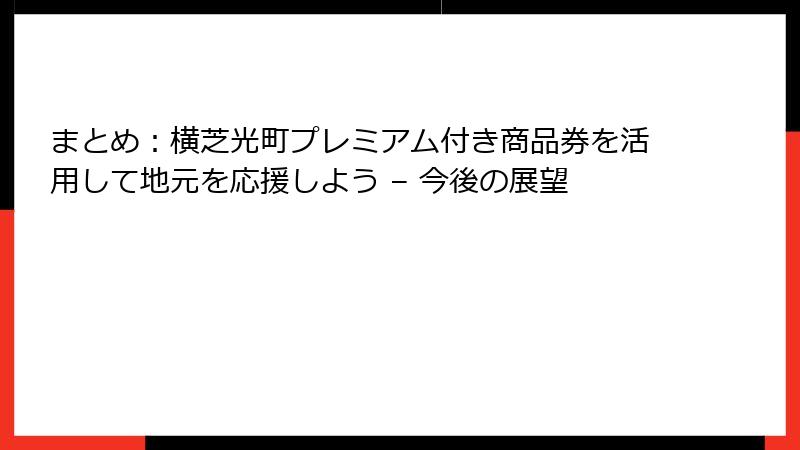 まとめ:横芝光町プレミアム付き商品券を活用して地元を応援しよう – 今後の展望