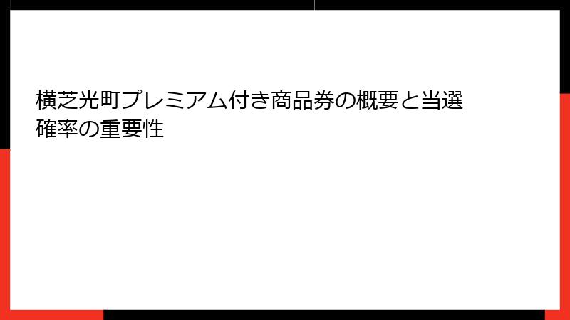 横芝光町プレミアム付き商品券の概要と当選確率の重要性