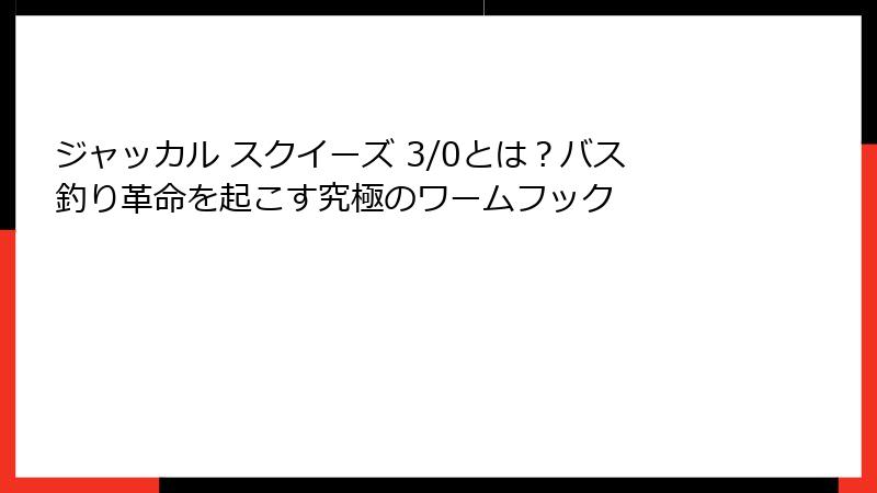 ジャッカル スクイーズ 3/0とは？バス釣り革命を起こす究極のワームフック