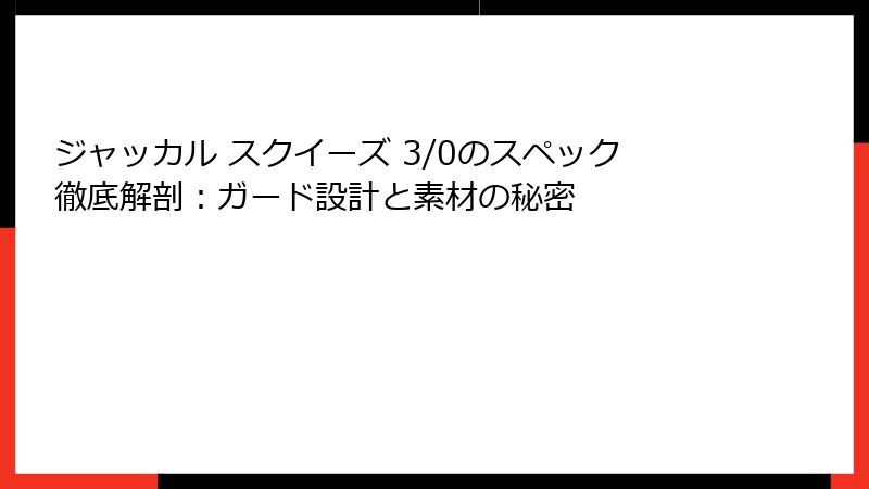ジャッカル スクイーズ 3/0のスペック徹底解剖：ガード設計と素材の秘密