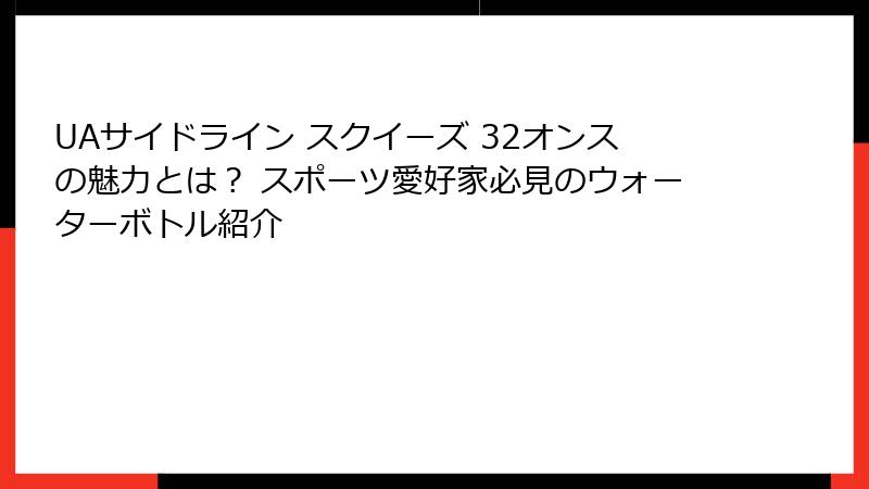 UAサイドライン スクイーズ 32オンスの魅力とは? スポーツ愛好家必見のウォーターボトル紹介