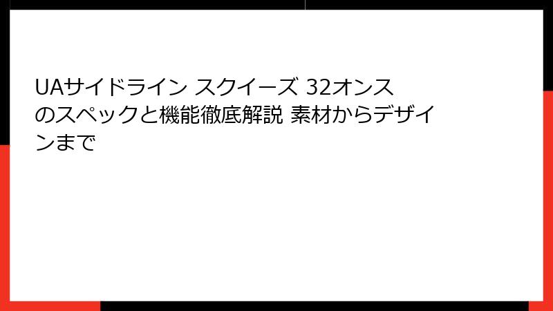 UAサイドライン スクイーズ 32オンスのスペックと機能徹底解説 素材からデザインまで