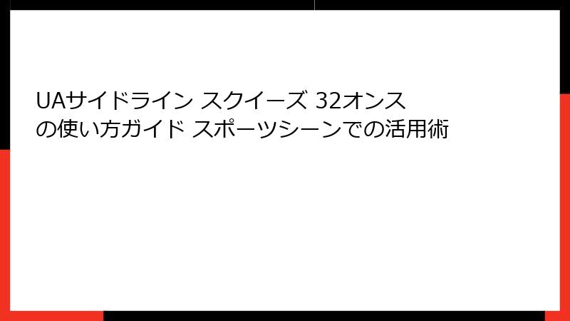 UAサイドライン スクイーズ 32オンスの使い方ガイド スポーツシーンでの活用術