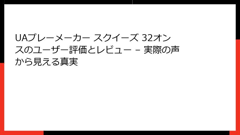UAプレーメーカー スクイーズ 32オンスのユーザー評価とレビュー – 実際の声から見える真実
