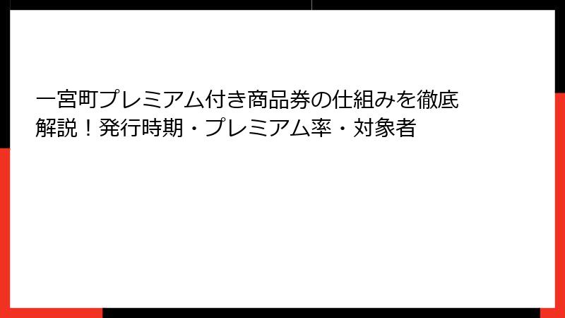 一宮町プレミアム付き商品券の仕組みを徹底解説！発行時期・プレミアム率・対象者