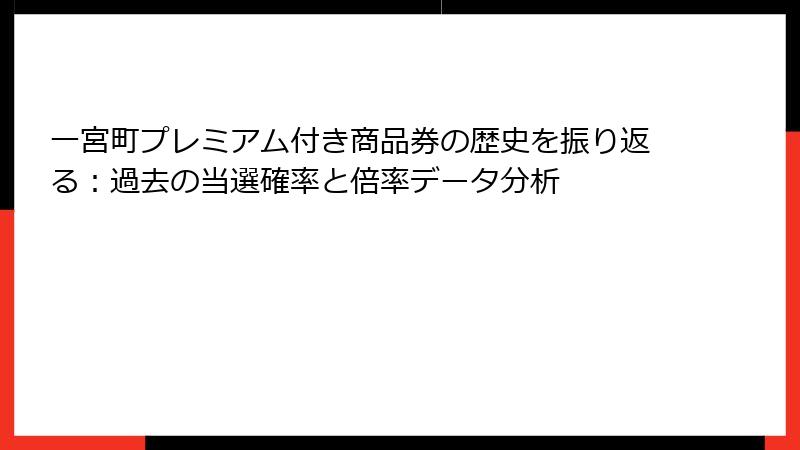 一宮町プレミアム付き商品券の歴史を振り返る：過去の当選確率と倍率データ分析
