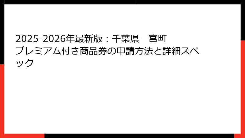 2025-2026年最新版：千葉県一宮町プレミアム付き商品券の申請方法と詳細スペック