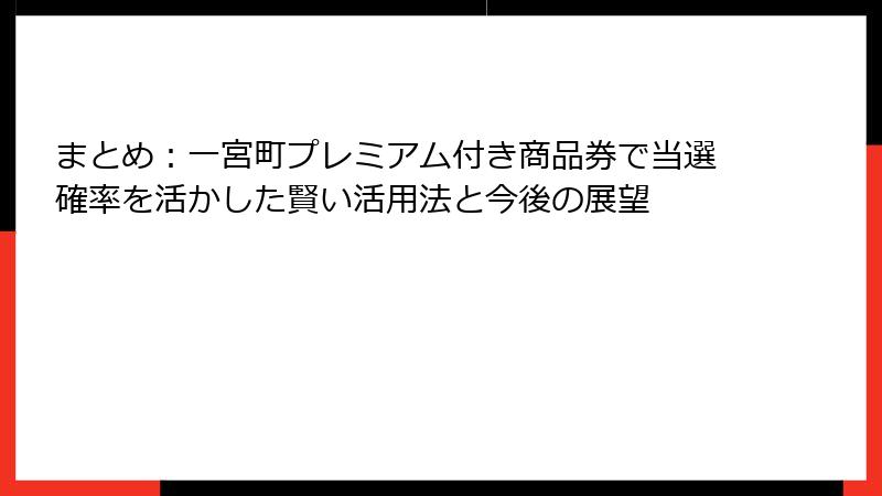 まとめ：一宮町プレミアム付き商品券で当選確率を活かした賢い活用法と今後の展望
