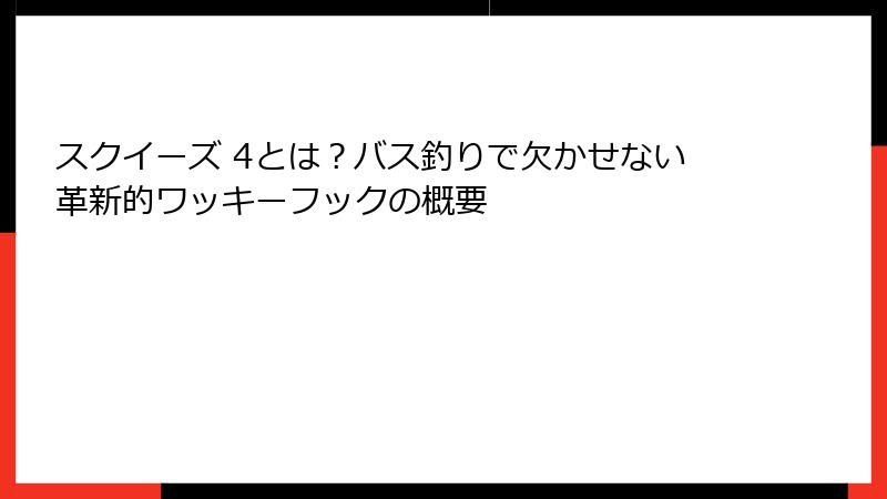 スクイーズ 4とは?バス釣りで欠かせない革新的ワッキーフックの概要