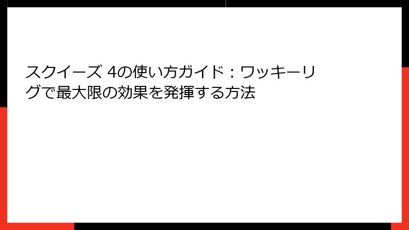 スクイーズ 4の使い方ガイド:ワッキーリグで最大限の効果を発揮する方法