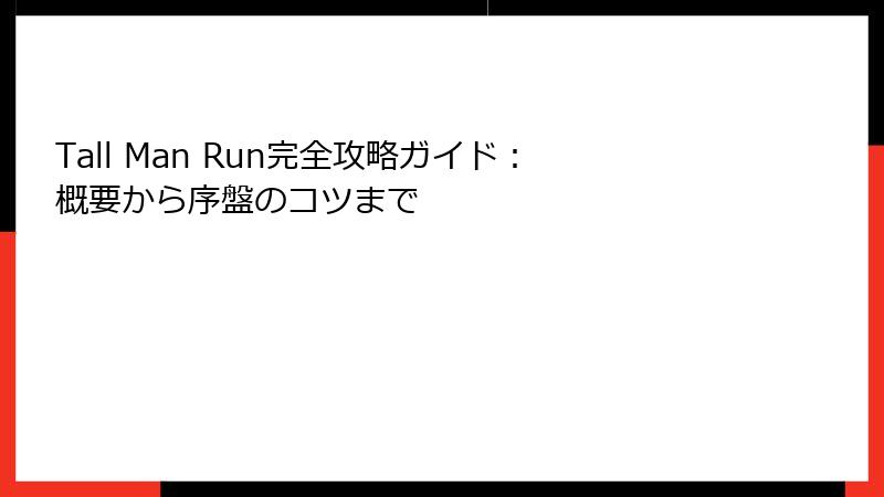 Tall Man Run完全攻略ガイド:概要から序盤のコツまで