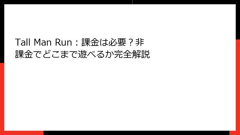 Tall Man Run:課金は必要?非課金でどこまで遊べるか完全解説
