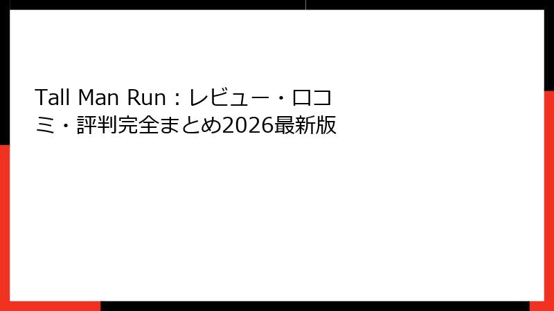 Tall Man Run:レビュー・口コミ・評判完全まとめ2026最新版